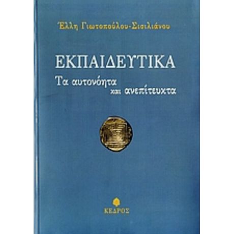 Εκπαιδευτικά - Έλλη Γιωτοπούλου - Σισιλιάνου