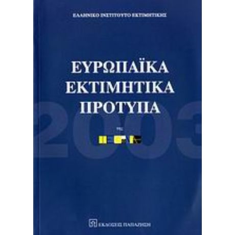 Ευρωπαϊκά Εκτιμητικά Πρότυπα