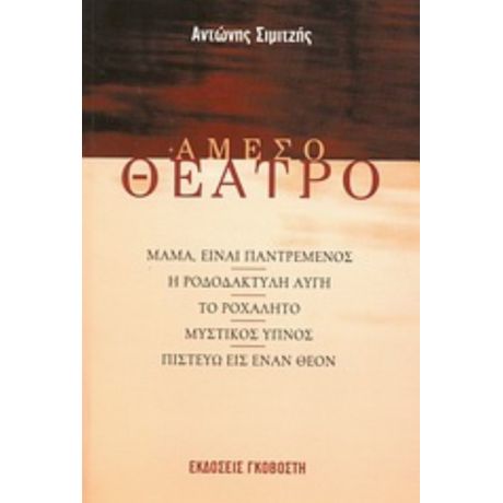 Άμεσο Θέατρο - Αντώνης Σιμιτζής