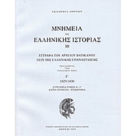 Έγγραφα Του Αρχείου Βατικανού Περί Της Ελληνικής Επαναστάσεως