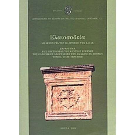 Ελαιοσοδεία - Συλλογικό έργο