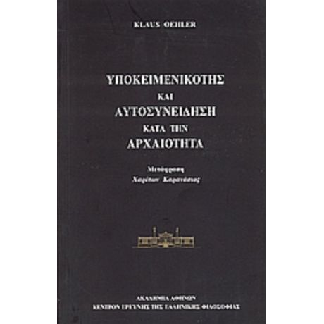 Υποκειμενικότης Και Αυτοσυνείδηση Κατά Την Αρχαιότητα - Klaus Oehler