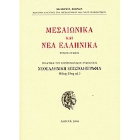 Μεσαιωνικά Και Νέα Ελληνικά - Συλλογικό έργο
