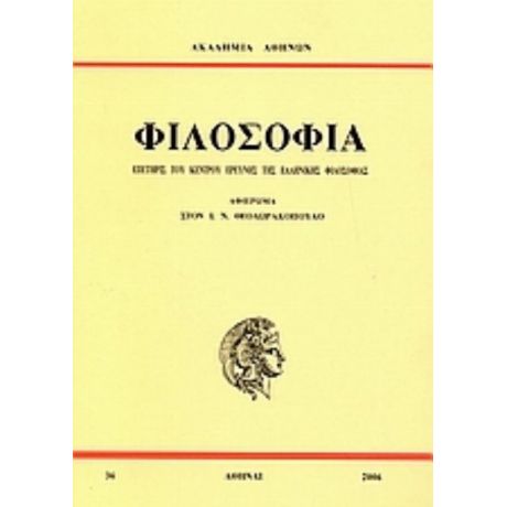 Επετηρίς Του Κέντρου Ερεύνης Της Ελληνικής Φιλοσοφίας: Φιλοσοφία - Συλλογικό έργο