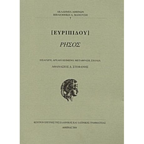 Ρήσος - Ευριπίδης