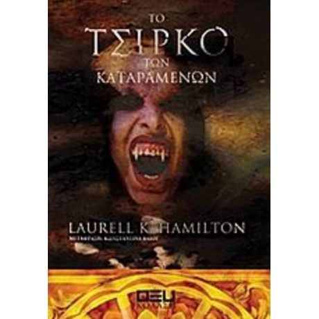 Το Τσίρκο Των Καταραμένων - Laurell K. Hamilton