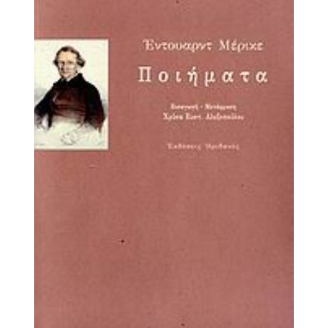 Ποιήματα - Έντουαρντ Μέρικε