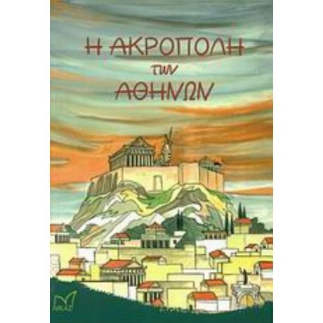 Η Ακρόπολη Των Αθηνών