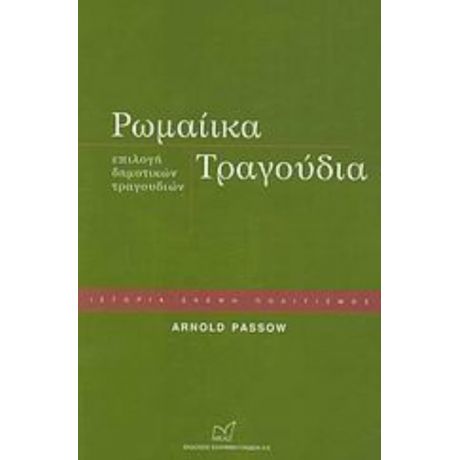 Ρωμαίικα Τραγούδια