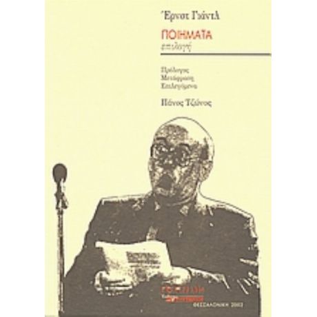 Ποιήματα - Ernst Jandl