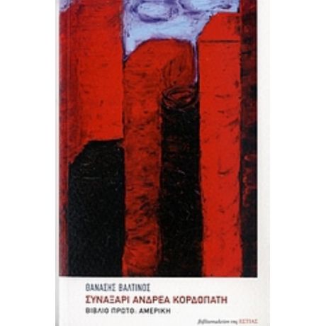 Συναξάρι Ανδρέα Κορδοπάτη - Θανάσης Βαλτινός