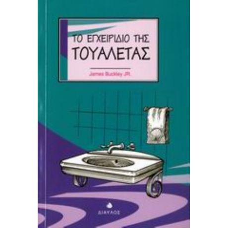 Το Εγχειρίδιο Της Τουαλέτας - James Buckley Jr.