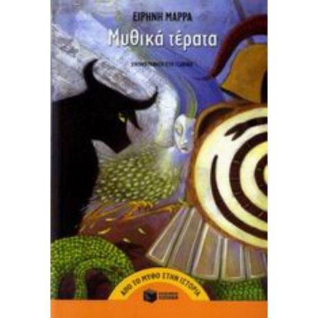 Μυθικά Τέρατα - Ειρήνη Μάρρα