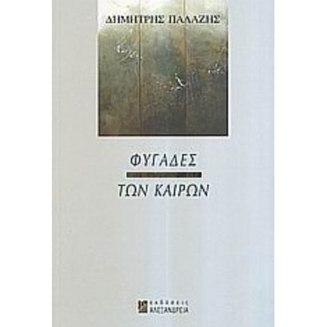 Φυγάδες Των Καιρών - Δημήτρης Παλάζης