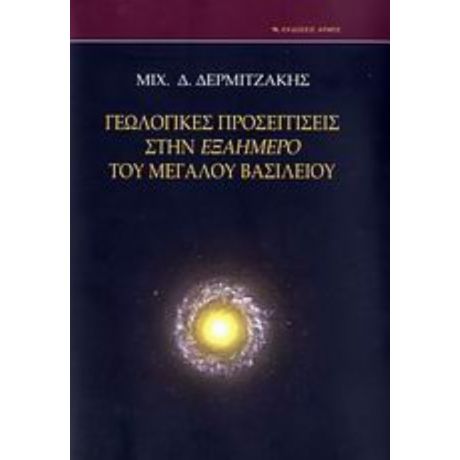 Γεωλογικές Προσεγγίσεις Στην Εξαήμερο Του Μεγάλου Βασιλείου - Μιχ. Δ. Δερμιτζάκης