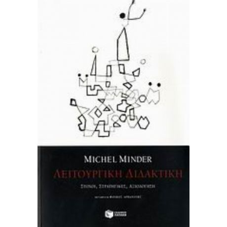 Λειτουργική Διδακτική - Michel Minder