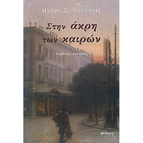 Στην Άκρη Των Καιρών - Μύρων Σ. Λουλάκις