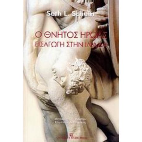 Ο Θνητός Ήρωας - Seth L. Schein