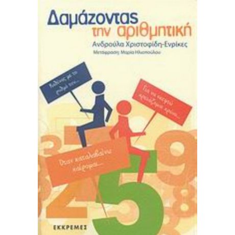 Δαμάζοντας Την Αριθμητική - Ανδρούλα Χριστοφίδη - Ενρίκες