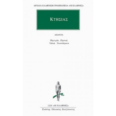 Άπαντα: Μαρτυρίαι. Περσικά. Ινδικά. Αποσπάσματα. - Κτησίας