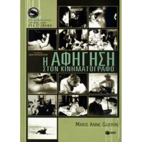 Η Αφήγηση Στον Κινηματογράφο - Marie Anne Guerin