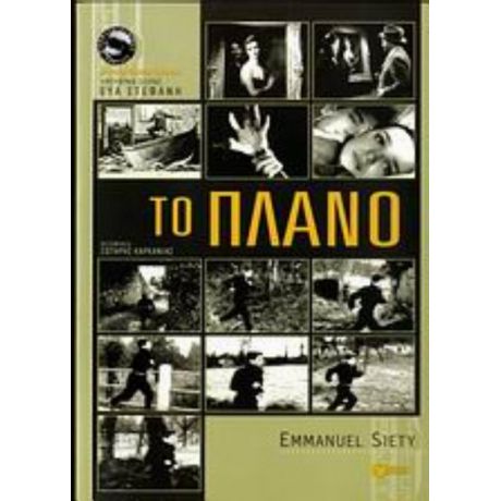 Το Πλάνο - Emmanuel Siety