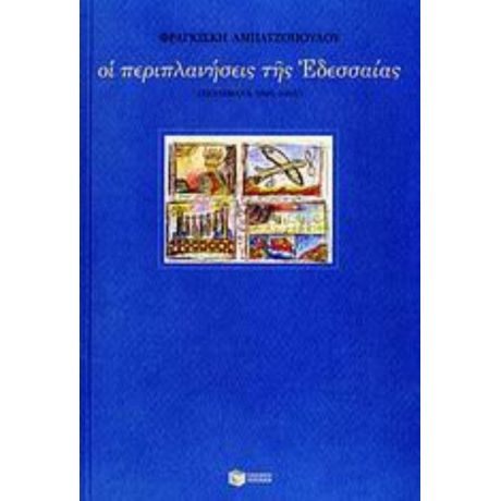 Οι Περιπλανήσεις Της Εδεσσαίας - Φραγκίσκη Αμπατζοπούλου