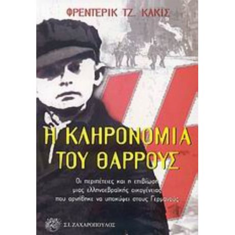 Η Κληρονομιά Του Θάρρους - Φρέντερικ Τζ. Κάκις
