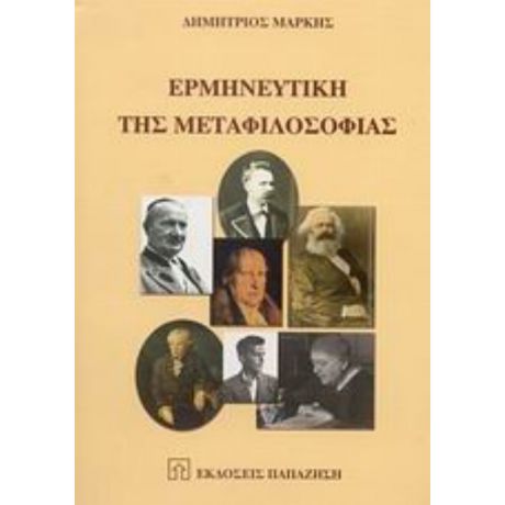 Ερμηνευτική Της Μεταφιλοσοφίας - Δημήτριος Μαρκής