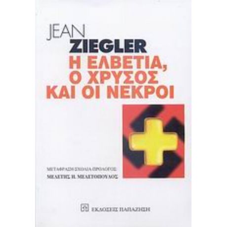Η Ελβετία, Ο Χρυσός Και Οι Νεκροί - Jean Ziegler