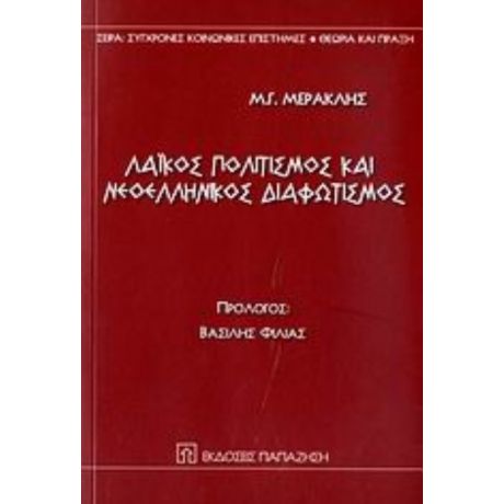 Λαϊκός Πολιτισμός Και Νεοελληνικός Διαφωτισμός - Μ. Γ. Μερακλής