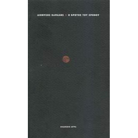 Ο Κρότος Του Χρόνου - Διονύσης Καψάλης