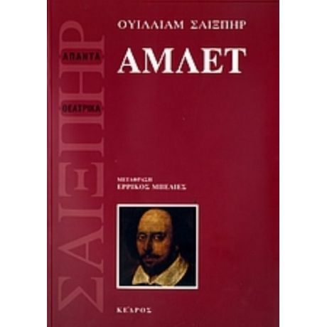 Άμλετ - Ουίλιαμ Σαίξπηρ