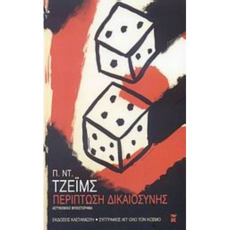Περίπτωση Δικαιοσύνης - Π. Ντ. Τζέιμς