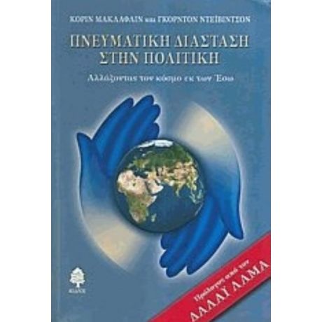 Πνευματική Διάσταση Στην Πολιτική - Corinne McLaughlin