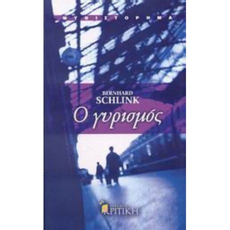 Ο Γυρισμός - Bernhard Schlink