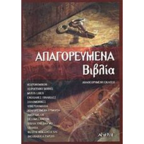 Απαγορευμένα Βιβλία - Συλλογικό έργο