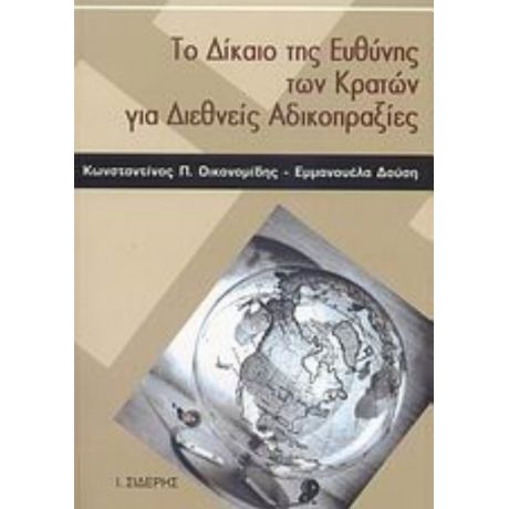 Το Δίκαιο Της Ευθύνης Των Κρατών Για Διεθνείς Αδικοπραξίες - Κωνσταντίνος Π. Οικονομίδης