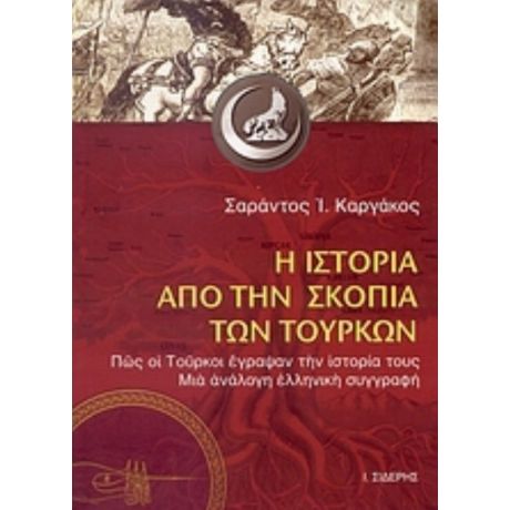 Η Ιστορία Από Την Σκοπιά Των Τούρκων - Σαράντος Ι. Καργάκος