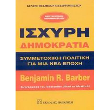 Ισχυρή Δημοκρατία - Benjamin R. Barber