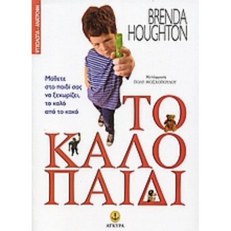 Το Καλό Παιδί - Brenda Houghton