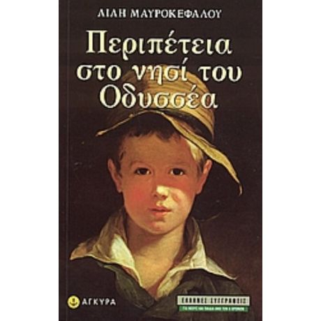 Περιπέτεια Στο Νησί Του Οδυσσέα - Λιλή Μαυροκεφάλου