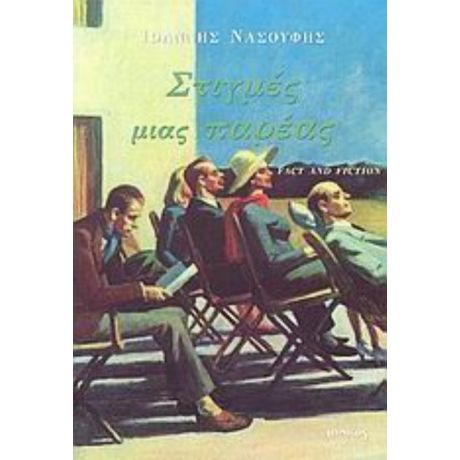 Στιγμές Μιας Παρέας - Ιωάννης Νασούφης