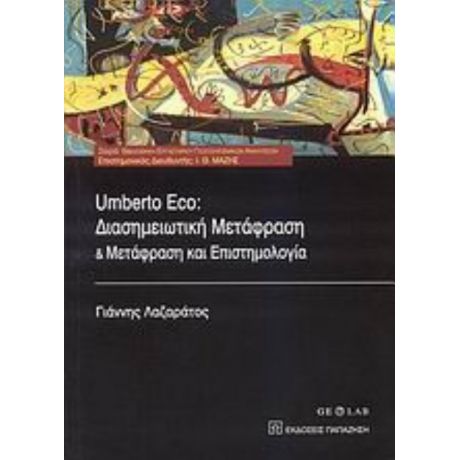 Umberto Eco: Διασημειωτική Μετάφραση Και Μετάφραση Και Επιστημολογία - Γιάννης Λαζαράτος