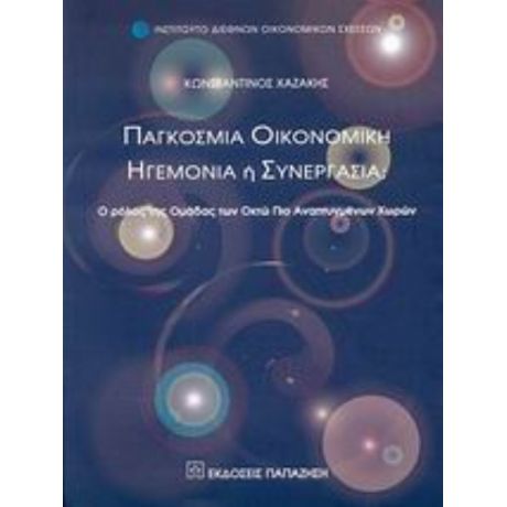 Παγκόσμια Οικονομική Ηγεμονία Ή Συνεργασία; - Κωνσταντίνος Χαζάκης
