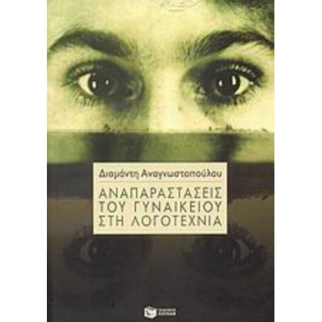 Αναπαραστάσεις Του Γυναικείου Στη Λογοτεχνία - Διαμάντη Αναγνωστοπούλου