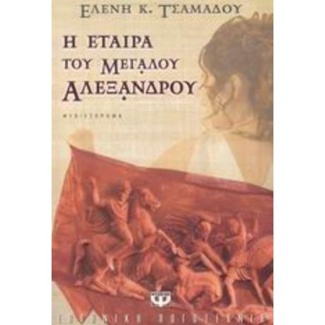 Η Εταίρα Του Μεγάλου Αλεξάνδρου - Ελένη K. Τσαμαδού