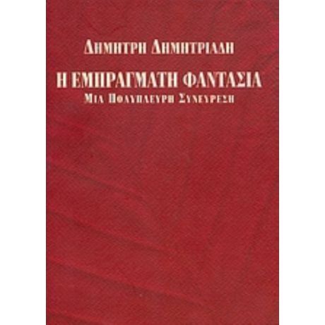 Η Εμπράγματη Φαντασία - Δημήτρης Δημητριάδης