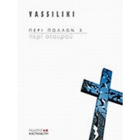 Περί Σταυρού - Vassiliki