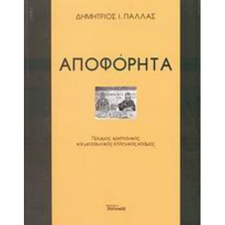 Αποφόρητα - Δημήτριος Ι. Πάλλας